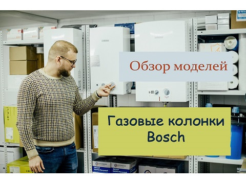 Газовые колонки Bosch (обзор моделей)