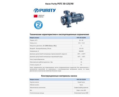 Насосный агрегат моноблочный фланцевый PURITY PSTC 50-125/40