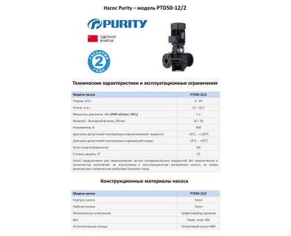 Циркуляционный насос In-Line PURITY PTD 50-12/2