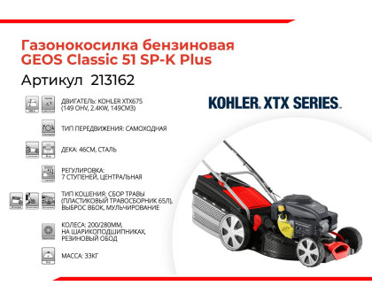 Газонокосилка бензиновая GEOS Classic 51 SP-K Plus 213162