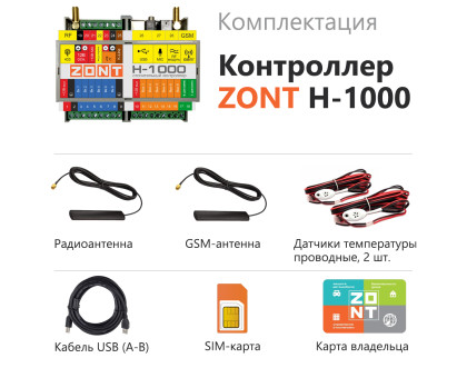 ZONT H-1000 универсальный контроллер