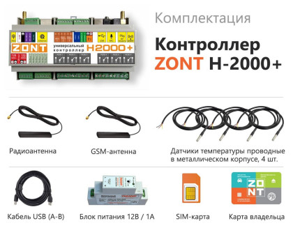 ZONT H2000+ Универсальный контроллер