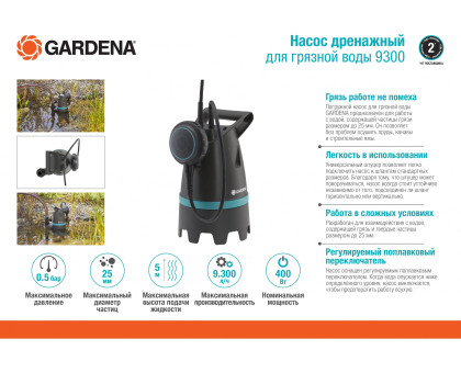 Насос дренажный для чистой воды GARDENA 9300